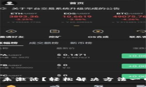 TP钱包未激活？轻松解决方法一网打尽！