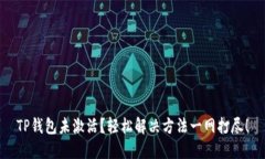 TP钱包未激活？轻松解决方法一网打尽