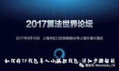 如何将TP钱包导入小狐狸钱包：详细步