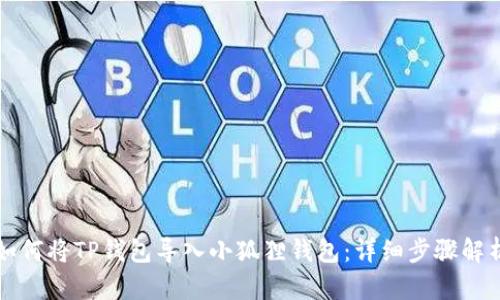如何将TP钱包导入小狐狸钱包：详细步骤解析