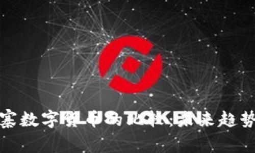 美国与柬埔寨数字货币的比较：未来趋势与投资机会