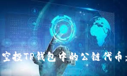 如何使用空投TP钱包中的公链代币：详细指南