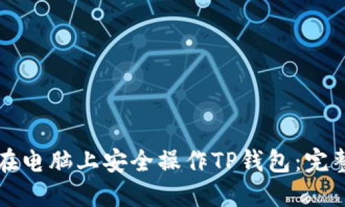 如何在电脑上安全操作TP钱包：完整指南