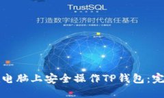 如何在电脑上安全操作TP钱包：完整指