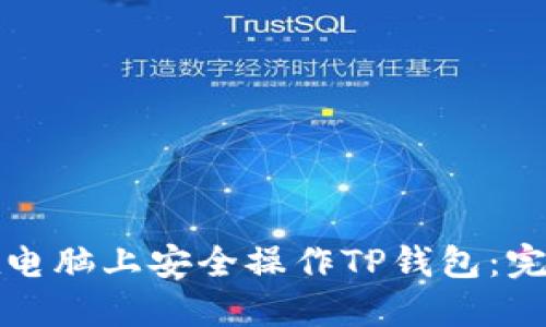 如何在电脑上安全操作TP钱包：完整指南