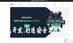 以太坊 USDT 钱包开发：打造安全高效的