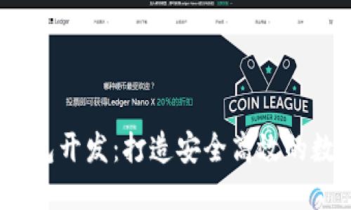 以太坊 USDT 钱包开发：打造安全高效的数字资产管理工具