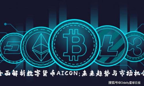 全面解析数字货币AICON：未来趋势与市场机会