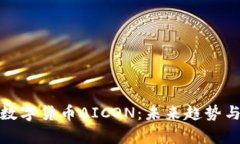 全面解析数字货币AICON：未来趋势与市