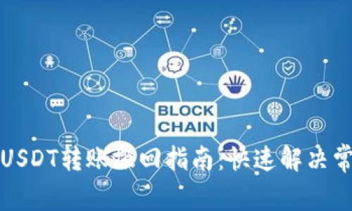 TP钱包USDT转账撤回指南：快速解决常见问题