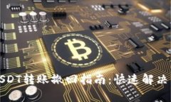 TP钱包USDT转账撤回指南：快速解决常见