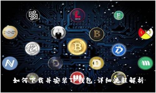 如何下载并安装TP钱包：详细流程解析