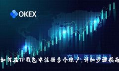 如何在TP钱包中注册多个账户：详细步
