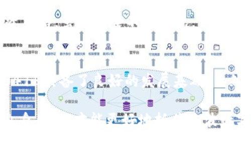   数字货币的未来：投资300418的潜力与机遇 / 
 guanjianci 数字货币, 300418, 投资机会 /guanjianci 

数字货币的崛起
近年来，数字货币迅速崛起，改变了全球金融行业的格局。尤其是在2020年和2021年，许多主流数字货币的价值飙升，让投资者感受到巨大的利润潜力。无论是比特币、以太坊还是其他新兴的数字资产，数字货币的发展势头不可小觑。这场变革不仅是金融领域的革命，更是人们对财富管理理念的一次深刻反思。

300418的背景介绍
在这个数字货币的大潮中，300418作为一个具有潜力的公司，逐渐成为投资者关注的焦点。这家公司专注于区块链技术的研发与应用，致力于推动数字经济的发展。投资者纷纷看好其未来的增长空间，期待在数字货币市场中的表现。这使得300418不再仅仅是一个数字代号，而是代表着一种时代的机遇。

为什么选择300418？
选择投资300418的理由众多。首先，公司在区块链技术领域的技术积累，为其未来的发展打下了坚实的基础。其次，随着国家对于数字货币政策的逐渐放开，300418所在的行业前景可期，这为潜在的投资带来了广阔的空间。此外，这家公司在市场中的口碑和信誉度也为其吸引了更多的投资者。

数字货币的政策利好
方方面面来看，数字货币的相关政策正在逐步完善。国家对数字货币的监管措施也在不断发展，旨在为这个新兴市场提供一个更加稳定的投资环境。例如，政府在实施数字货币的出台过程中，越来越意识到其在经济中的重要性，因而出台了一系列利好政策。这使得像300418这样的公司在数字货币的浪潮中获得了支持和发展机会。

数字货币与传统投资方式的对比
在传统投资方式中，房地产、股票等资产的投资周期相对较长，且市场波动较大。而数字货币则以其高流动性和低门槛进入了市场，不少投资者因此获得了更高的回报。300418就是在这样的背景中应运而生，通过其技术的创新和灵活的市场应对，使得其在竞争激烈的数字货币市场中占据了一席之地。

未来展望：300418与数字货币的前景
从趋势来看，数字货币的未来将会更加光明。由于其背后庞大的科技支持和社会应用趋向，数字货币将会越来越多地融入到我们的日常生活中。而对于300418而言，这将是一个快速发展的机会。在这个新领域中，随着数字货币市场的不断扩大，300418作为其中的一员，将会步入一个全新的阶段。

风险与机遇并存
投资任何数字货币都伴随着相应的风险，300418也不例外。因此，投资者在进行投资时应当保持良好的风险意识，及时了解市场动态，制定合理的投资策略。虽然风险不可避免，但通过科学的决策和敏锐的市场洞察力，投资者依然能够在这个不断变化的市场中发现机遇。

结论
数字货币的兴起给全球经济带来了颠覆性的变化，而300418的成长也为投资者提供了新的机会。从技术的支持到政策的鼓励，再到市场的需求，300418具备了良好的发展基础。虽然投资数字货币有着潜在风险，但通过深入的研究和谨慎的决策，投资者完全有机会在这个变革的时代中获得丰厚的回报。

因此，对于感兴趣的投资者来说，关注数字货币行业，尤其是对于300418这样的公司，将会是一个明智的选择。在未来的投资中，结合市场动向，明晰自身目标，才能更好地抓住这波数字资产革命带来的机会。