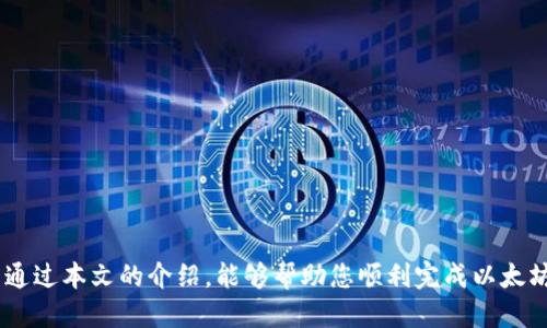 如何通过TP钱包轻松充值以太坊：全方位指南
TP钱包, 以太坊充值, 数字货币/guanjianci

引言
在数字货币的世界中，以太坊以其智能合约和去中心化应用的能力而闻名。随着加密货币越来越普及，用户们需要找到便捷的方式来管理和充值他们的数字资产。TP钱包作为一种受欢迎的数字钱包，为用户提供了安全而便捷的以太坊充值选项。本文将详细介绍如何通过TP钱包充值以太坊，帮助您轻松上手。

TP钱包简介
TP钱包是一款功能丰富的数字货币钱包，支持多种加密货币的存储和交易，包括以太坊。它因其用户友好的界面和强大的安全性而受到广大用户的青睐。TP钱包可以帮助用户安全地管理他们的资产，进行交易，并且与不同的去中心化应用进行交互。

准备工作
在开始之前，确保您已经下载并安装了TP钱包。您可以在应用商店搜索“TP钱包”来下载。安装完毕后，您需要创建一个新的钱包或导入一个已有的钱包。在创建新的钱包时，请务必妥善保管助记词，因为它是恢复钱包的唯一方式。

如何充值以太坊到TP钱包
h4第一步：获取您的以太坊地址/h4
登录您的TP钱包后，您需要获取以太坊地址。通常在钱包主页上可以看到您的以太坊账户，点击进入后，您将找到您的以太坊地址。请注意，这个地址是以“0x”开头的一串字符。您必须确保将以太坊充值到这个地址，以免资金丢失。

h4第二步：选择充值方式/h4
TP钱包支持多种充值方式，包括通过交易所直接充值、使用信用卡或者其他数字钱包进行转账。根据您的需求选择最适合您的方式。如果您选择从交易所充值，您可以直接在交易所提取资金到TP钱包提供的以太坊地址。

h4第三步：从交易所充值/h4
首先，您需要在交易所上拥有一笔以太坊。登录所使用的交易所，找到“提现”或“转账”选项。输入您的TP钱包以太坊地址并确认金额。务必仔细检查地址，确保没有输入错误。确定无误后，完成转账。所需时间通常在几分钟到几小时之间，具体取决于网络的拥堵情况。

h4第四步：使用信用卡充值/h4
假如您选择用信用卡直接充值，TP钱包可能会提供与支持的支付平台的连接。您需要输入您的信用卡信息，确认支付金额并完成交易。请注意，每种支付方式可能会收取不同的手续费，务必查看相关条款。

检查充值状态
充值后，您可以在TP钱包中查看交易记录，以确认以太坊是否已经到账。如果充值迟迟没有到达，请确认交易状态并检查网络情况。您可以使用以太坊区块浏览器，输入您的以太坊地址，查看转账是否已经被确认。

安全性注意事项
安全是进行数字货币交易时最重要的环节。确保您的TP钱包始终更新到最新版本，避免使用公共Wi-Fi进行交易。在管理您的助记词时，要做好备份，最好是在安全的地方保存纸质记录，避免设备故障造成的资产损失。

总结
通过TP钱包充值以太坊是一项简单而方便的操作。无论是通过交易所还是信用卡，用户们只需按照步骤操作，就能轻松实现资金的充值。然而，在享受数字货币交易的便利时，不要忽视安全性的问题，确保您的资产始终安全，才能真正享受数字货币带来的乐趣。

常见问题解答
h4Q1: 使用TP钱包充值以太坊时需要支付手续费吗？/h4
是的，充值时通常会产生一定的手续费，具体费用取决于所使用的支付方式及网络拥堵情况。

h4Q2: 如果我忘记了助记词怎么办？/h4
助记词是恢复钱包的唯一方式。如果您忘记了助记词，将无法恢复钱包中的资产，务必妥善保存。

h4Q3: TP钱包支持多少种加密货币？/h4
TP钱包支持多种加密货币，包括但不限于以太坊、比特币、莱特币等，您可以在钱包界面查看支持的货币列表。

结语
随着数字货币的发展，越来越多的用户开始探索这一全新世界。TP钱包通过其便捷和安全的特性，成为众多投资者的首选工具。希望通过本文的介绍，能够帮助您顺利完成以太坊的充值，拥抱数字资产的未来！