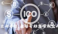 如何通过TP钱包轻松充值以太坊：全方