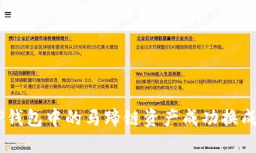 如何将TP钱包中的马蹄链资产成功换成BSC网络