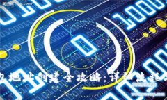 以太坊钱包地址创建全攻略：详细流程