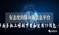 如何在华为手机上顺利下载和使用TP钱