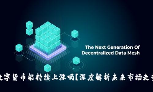 数字货币能持续上涨吗？深度解析未来市场走势