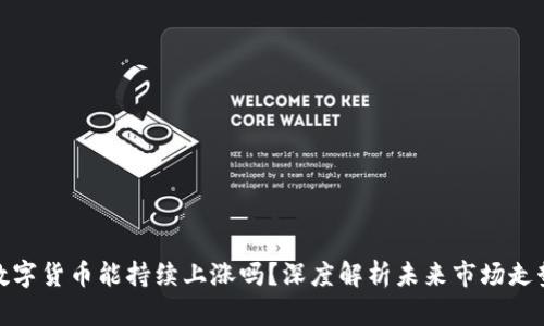 数字货币能持续上涨吗？深度解析未来市场走势