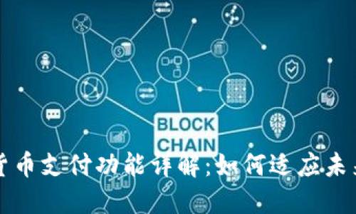 中国数字货币支付功能详解：如何适应未来支付生态