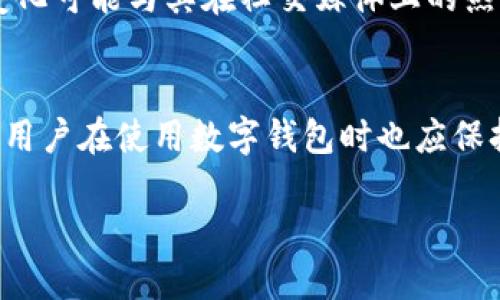 注意：由于我无法直接连接网络以获取实时信息，以下内容是基于通用知识和过往经验的总结，相关信息可能会有所变化。

在TP钱包（TokenPocket）中查看曲线图，具体操作步骤通常包括以下几个方面。请注意，用户界面可能会有所不同，建议根据实际情况进行调整。

了解TP钱包的基本功能
TP钱包是一个多链数字货币钱包，提供了存储、转账以及交易管理等多种功能。用户可以在TP钱包中安全地存储自己的加密资产，同时也可以使用其提供的各种工具，查看市场行情和资产变化。曲线图是分析数字资产行情的重要工具，它能帮助用户直观地看到某种代币的价格变动情况。

如何查看曲线图
在TP钱包中查看曲线图的步骤相对简单。首先，确保你已经下载并安装了TP钱包应用，并完成了钱包的创建或导入。如果你已经拥有一个钱包，那么接下来的操作步骤就是：
ul
li打开TP钱包应用，输入你的密码，登录你的钱包。/li
li在主界面上，可以看到不同的资产列表，选择你想要查看的资产，比如比特币或以太坊。/li
li点击你选择的资产，将进入该资产的详细信息页面。/li
li在资产详情页中，通常会有一个“市场”或“行情”的选项，点击这一选项。/li
li在市场行情页面，用户应该能够看到一个曲线图，图中展示了该资产在特定时间范围内的价格变化。如果没有看到，可以尝试在不同的时间框架（如最近一小时、一天或一周）之间进行切换，以获得不同的视图。/li
/ul

曲线图的重要性
曲线图不仅仅是价格的简单展示，它提供了深入的市场洞察。分析曲线图，用户能够识别出资产价格的趋势变化，例如上涨或下跌的信号。当看到价格持续上涨的趋势时，用户可能会考虑在低点买入，趁势获利。反之，当曲线图显示价格剧烈波动或下降趋势时，用户则应该谨慎考虑是否继续持有。

TP钱包与其他钱包的比较
与其他钱包相比，TP钱包最大的优势在于其支持多链。与许多只支持单一链的数字钱包不同，TP钱包支持多个区块链网络，因此用户能够在同一个应用内管理多样化的数字资产。这种便利性吸引了许多用户选择TP钱包进行资产管理。通过TP钱包，用户还可以直接与去中心化交换（DEX）进行交互，而无需将资产转到外部平台。

使用TP钱包的安全性
在数字资产管理中，安全性始终是用户最为关心的话题之一。TP钱包采取了多种安全措施，如私钥加密、助记词备份等。这些措施确保用户的资产能够在较高的安全水平下得到保护。然而，用户自身的安全意识也相当重要。例如，避免在公共网络中使用钱包、定期更换密码等，都是保护个人资产的有效方法。

市场行情分析
对于投资者而言，市场行情的分析是做出明智决策的基础。通过曲线图，投资者可以追踪特定数字资产的市场动态，了解市场情绪以及可能影响价格的因素。例如，某个代币的价格变化可能与其在社交媒体上的热度、相关项目的重大新闻、市场整体的波动等都有关系。

总结
在TP钱包中查看曲线图的操作相对简单，用户通过几步操作便可获得所需信息。曲线图不仅能实时展现价格，还能帮助用户做出更明智的投资决策。尽管TP钱包具有不错的安全性，用户在使用数字钱包时也应保持足够的警惕性，自我保护意识尤为重要。随着区块链技术的不断发展，数字资产的市场风险与机会共存。希望每个用户都能在使用TP钱包进行数字资产管理时，能够实现财务自由。

如何在TP钱包中查看曲线图