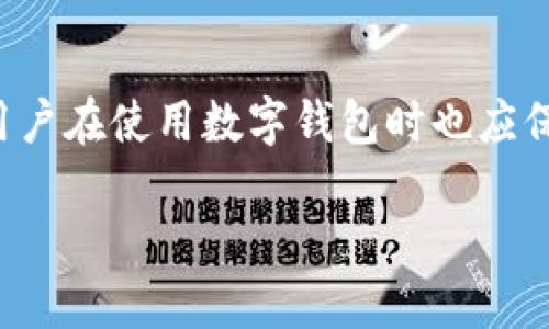 注意：由于我无法直接连接网络以获取实时信息，以下内容是基于通用知识和过往经验的总结，相关信息可能会有所变化。

在TP钱包（TokenPocket）中查看曲线图，具体操作步骤通常包括以下几个方面。请注意，用户界面可能会有所不同，建议根据实际情况进行调整。

了解TP钱包的基本功能
TP钱包是一个多链数字货币钱包，提供了存储、转账以及交易管理等多种功能。用户可以在TP钱包中安全地存储自己的加密资产，同时也可以使用其提供的各种工具，查看市场行情和资产变化。曲线图是分析数字资产行情的重要工具，它能帮助用户直观地看到某种代币的价格变动情况。

如何查看曲线图
在TP钱包中查看曲线图的步骤相对简单。首先，确保你已经下载并安装了TP钱包应用，并完成了钱包的创建或导入。如果你已经拥有一个钱包，那么接下来的操作步骤就是：
ul
li打开TP钱包应用，输入你的密码，登录你的钱包。/li
li在主界面上，可以看到不同的资产列表，选择你想要查看的资产，比如比特币或以太坊。/li
li点击你选择的资产，将进入该资产的详细信息页面。/li
li在资产详情页中，通常会有一个“市场”或“行情”的选项，点击这一选项。/li
li在市场行情页面，用户应该能够看到一个曲线图，图中展示了该资产在特定时间范围内的价格变化。如果没有看到，可以尝试在不同的时间框架（如最近一小时、一天或一周）之间进行切换，以获得不同的视图。/li
/ul

曲线图的重要性
曲线图不仅仅是价格的简单展示，它提供了深入的市场洞察。分析曲线图，用户能够识别出资产价格的趋势变化，例如上涨或下跌的信号。当看到价格持续上涨的趋势时，用户可能会考虑在低点买入，趁势获利。反之，当曲线图显示价格剧烈波动或下降趋势时，用户则应该谨慎考虑是否继续持有。

TP钱包与其他钱包的比较
与其他钱包相比，TP钱包最大的优势在于其支持多链。与许多只支持单一链的数字钱包不同，TP钱包支持多个区块链网络，因此用户能够在同一个应用内管理多样化的数字资产。这种便利性吸引了许多用户选择TP钱包进行资产管理。通过TP钱包，用户还可以直接与去中心化交换（DEX）进行交互，而无需将资产转到外部平台。

使用TP钱包的安全性
在数字资产管理中，安全性始终是用户最为关心的话题之一。TP钱包采取了多种安全措施，如私钥加密、助记词备份等。这些措施确保用户的资产能够在较高的安全水平下得到保护。然而，用户自身的安全意识也相当重要。例如，避免在公共网络中使用钱包、定期更换密码等，都是保护个人资产的有效方法。

市场行情分析
对于投资者而言，市场行情的分析是做出明智决策的基础。通过曲线图，投资者可以追踪特定数字资产的市场动态，了解市场情绪以及可能影响价格的因素。例如，某个代币的价格变化可能与其在社交媒体上的热度、相关项目的重大新闻、市场整体的波动等都有关系。

总结
在TP钱包中查看曲线图的操作相对简单，用户通过几步操作便可获得所需信息。曲线图不仅能实时展现价格，还能帮助用户做出更明智的投资决策。尽管TP钱包具有不错的安全性，用户在使用数字钱包时也应保持足够的警惕性，自我保护意识尤为重要。随着区块链技术的不断发展，数字资产的市场风险与机会共存。希望每个用户都能在使用TP钱包进行数字资产管理时，能够实现财务自由。

如何在TP钱包中查看曲线图