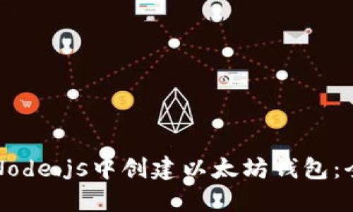 如何在Node.js中创建以太坊钱包：全面指南