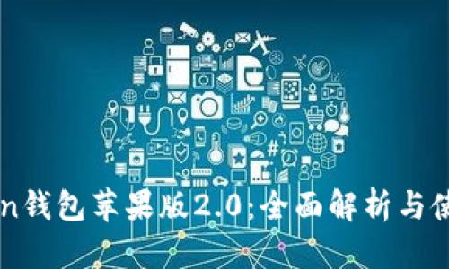 imToken钱包苹果版2.0：全面解析与使用指南