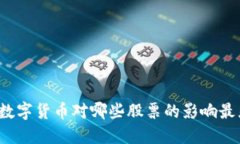 央行数字货币对哪些股票的影响最显著