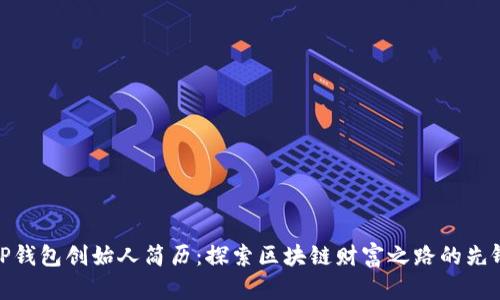TP钱包创始人简历：探索区块链财富之路的先锋