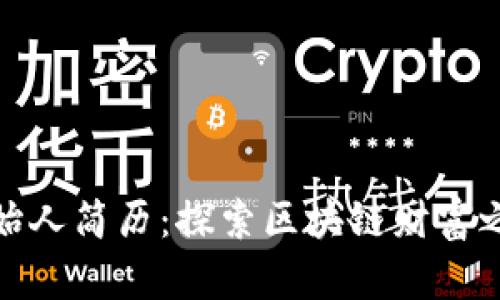 TP钱包创始人简历：探索区块链财富之路的先锋