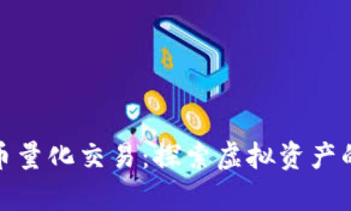 数字货币量化交易：探索虚拟资产的新宇宙
