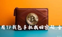 如何使用TP钱包手机找回密码：全面指