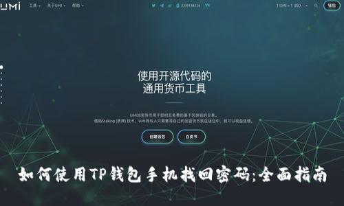 如何使用TP钱包手机找回密码：全面指南