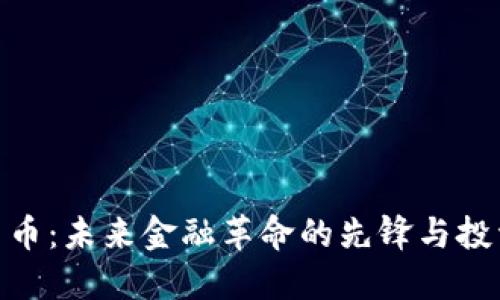 数字货币：未来金融革命的先锋与投资机会