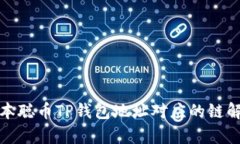 聪本聪币TP钱包地址对应的链解析
