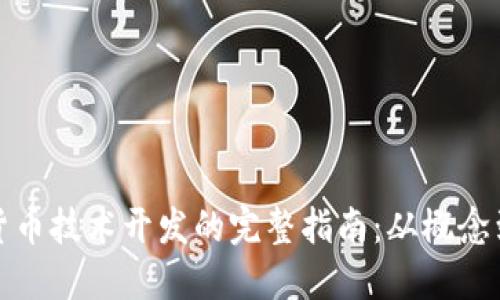 数字货币技术开发的完整指南：从概念到实践