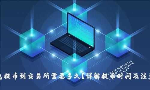 TP钱包提币到交易所需要多久？详解提币时间及注意事项