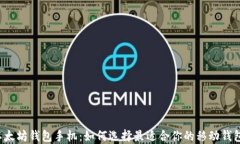 以太坊钱包手机：如何选择最适合你的