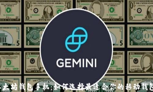 
以太坊钱包手机：如何选择最适合你的移动钱包？