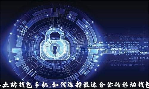 
以太坊钱包手机：如何选择最适合你的移动钱包？