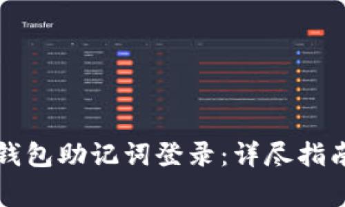如何使用TP钱包助记词登录：详尽指南与注意事项