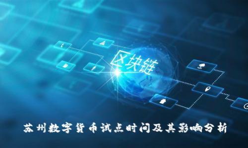 苏州数字货币试点时间及其影响分析