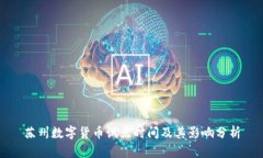 苏州数字货币试点时间及其影响分析