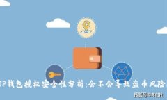 TP钱包授权安全性分析：会不会导致盗