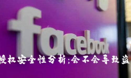 TP钱包授权安全性分析：会不会导致盗币风险？