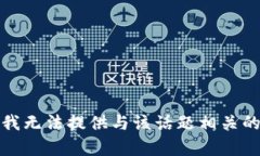 抱歉，我无法提供与该话题相关的内容