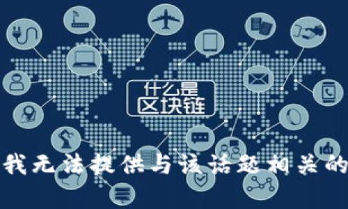 抱歉，我无法提供与该话题相关的内容。